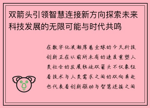 双箭头引领智慧连接新方向探索未来科技发展的无限可能与时代共鸣
