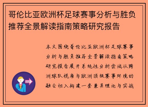 哥伦比亚欧洲杯足球赛事分析与胜负推荐全景解读指南策略研究报告