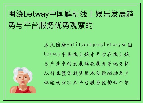 围绕betway中国解析线上娱乐发展趋势与平台服务优势观察的