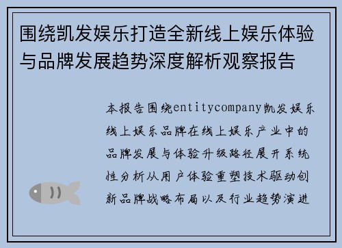 围绕凯发娱乐打造全新线上娱乐体验与品牌发展趋势深度解析观察报告