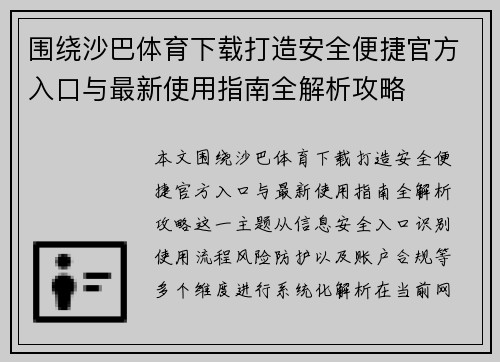 围绕沙巴体育下载打造安全便捷官方入口与最新使用指南全解析攻略