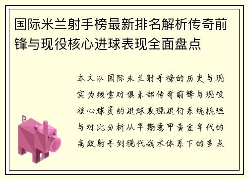 国际米兰射手榜最新排名解析传奇前锋与现役核心进球表现全面盘点