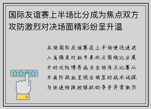 国际友谊赛上半场比分成为焦点双方攻防激烈对决场面精彩纷呈升温