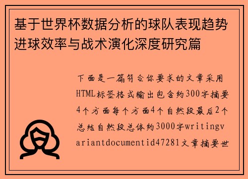 基于世界杯数据分析的球队表现趋势进球效率与战术演化深度研究篇