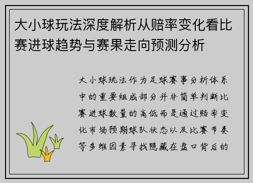 大小球玩法深度解析从赔率变化看比赛进球趋势与赛果走向预测分析