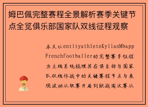 姆巴佩完整赛程全景解析赛季关键节点全览俱乐部国家队双线征程观察
