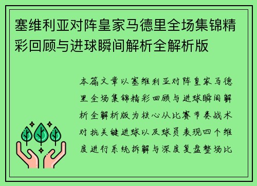 塞维利亚对阵皇家马德里全场集锦精彩回顾与进球瞬间解析全解析版