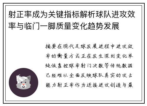 射正率成为关键指标解析球队进攻效率与临门一脚质量变化趋势发展