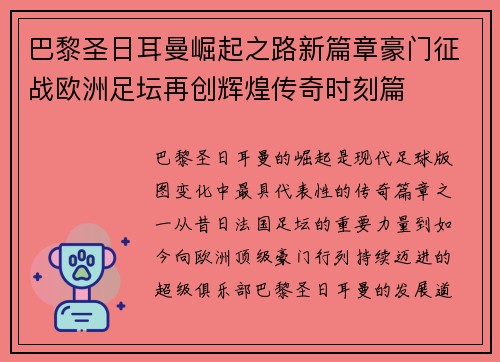 巴黎圣日耳曼崛起之路新篇章豪门征战欧洲足坛再创辉煌传奇时刻篇 巴黎圣日耳曼崛起之路新篇章豪门征战欧洲足坛再创辉煌传奇时刻篇