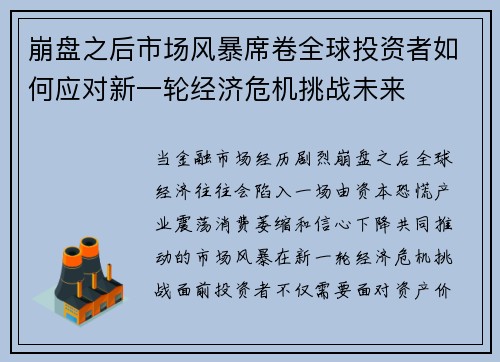 崩盘之后市场风暴席卷全球投资者如何应对新一轮经济危机挑战未来