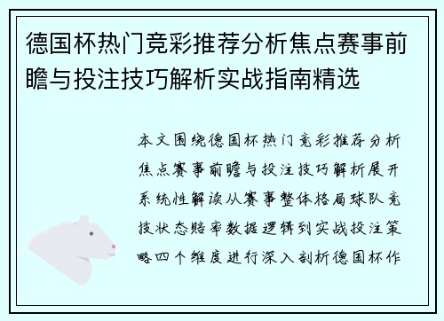 德国杯热门竞彩推荐分析焦点赛事前瞻与投注技巧解析实战指南精选