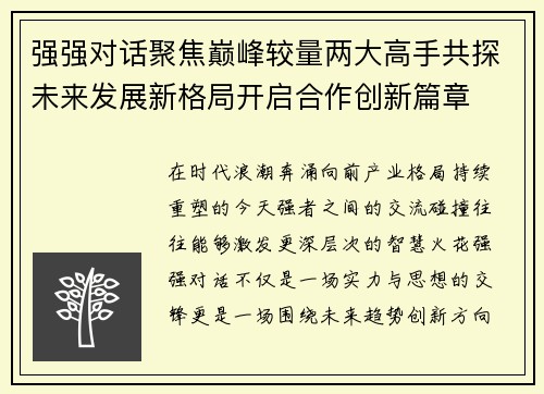 强强对话聚焦巅峰较量两大高手共探未来发展新格局开启合作创新篇章