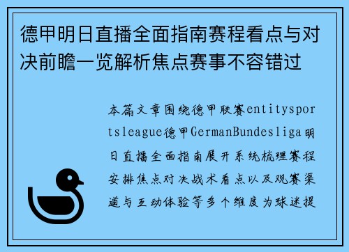 德甲明日直播全面指南赛程看点与对决前瞻一览解析焦点赛事不容错过
