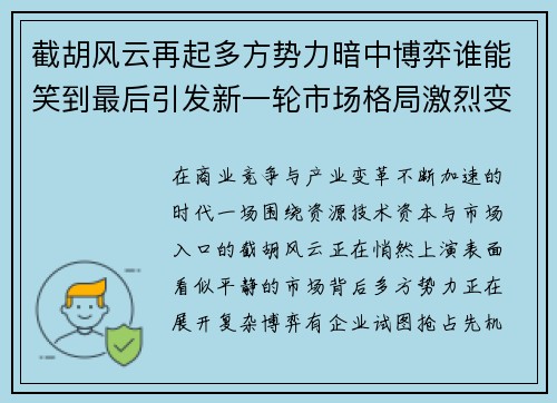 截胡风云再起多方势力暗中博弈谁能笑到最后引发新一轮市场格局激烈变化