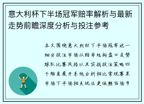 意大利杯下半场冠军赔率解析与最新走势前瞻深度分析与投注参考 意大利杯下半场冠军赔率解析与最新走势前瞻深度分析与投注参考