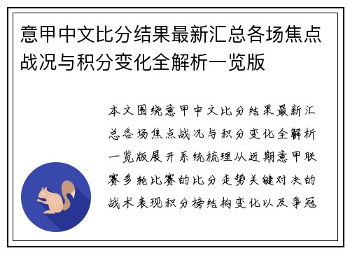 意甲中文比分结果最新汇总各场焦点战况与积分变化全解析一览版