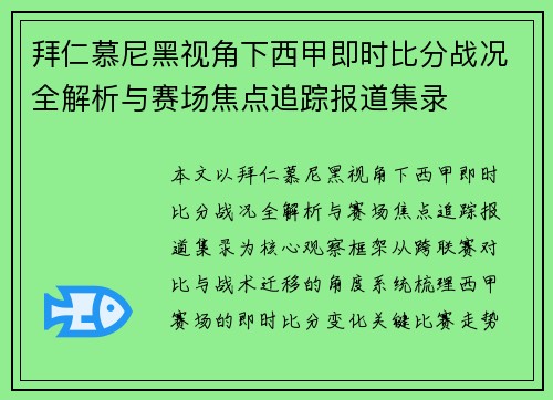 拜仁慕尼黑视角下西甲即时比分战况全解析与赛场焦点追踪报道集录