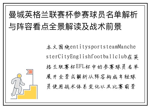 曼城英格兰联赛杯参赛球员名单解析与阵容看点全景解读及战术前景