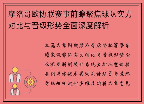 摩洛哥欧协联赛事前瞻聚焦球队实力对比与晋级形势全面深度解析