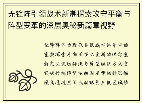 无锋阵引领战术新潮探索攻守平衡与阵型变革的深层奥秘新篇章视野