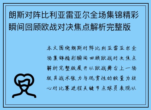朗斯对阵比利亚雷亚尔全场集锦精彩瞬间回顾欧战对决焦点解析完整版