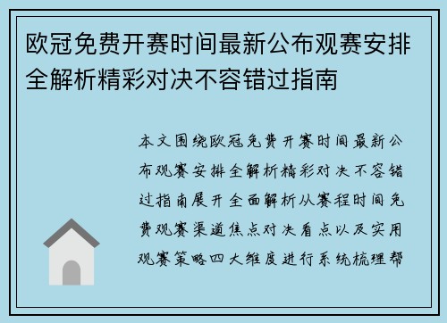 欧冠免费开赛时间最新公布观赛安排全解析精彩对决不容错过指南
