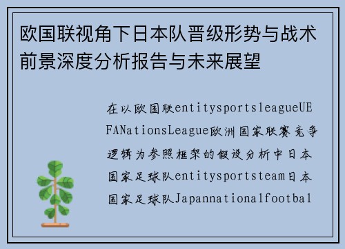 欧国联视角下日本队晋级形势与战术前景深度分析报告与未来展望