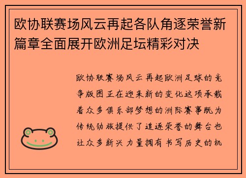 欧协联赛场风云再起各队角逐荣誉新篇章全面展开欧洲足坛精彩对决