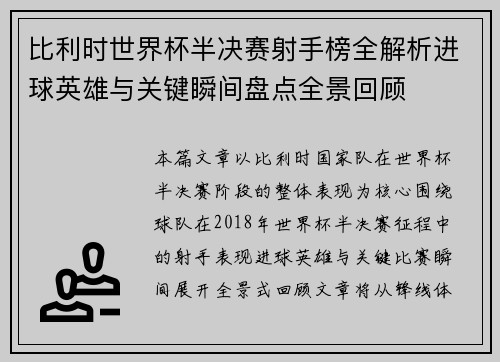 比利时世界杯半决赛射手榜全解析进球英雄与关键瞬间盘点全景回顾
