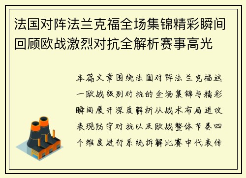 法国对阵法兰克福全场集锦精彩瞬间回顾欧战激烈对抗全解析赛事高光