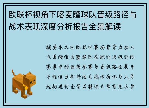 欧联杯视角下喀麦隆球队晋级路径与战术表现深度分析报告全景解读