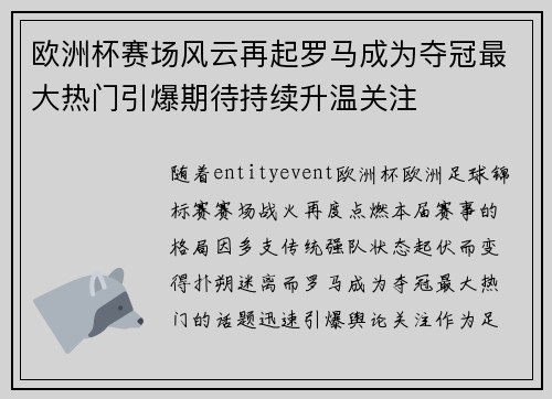 欧洲杯赛场风云再起罗马成为夺冠最大热门引爆期待持续升温关注
