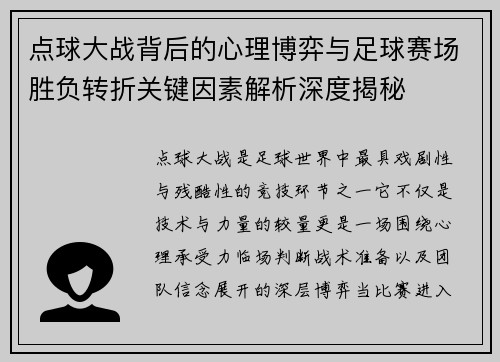 点球大战背后的心理博弈与足球赛场胜负转折关键因素解析深度揭秘