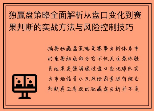 独赢盘策略全面解析从盘口变化到赛果判断的实战方法与风险控制技巧