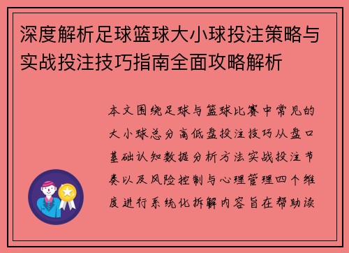 深度解析足球篮球大小球投注策略与实战投注技巧指南全面攻略解析