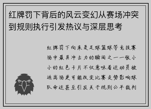 红牌罚下背后的风云变幻从赛场冲突到规则执行引发热议与深层思考
