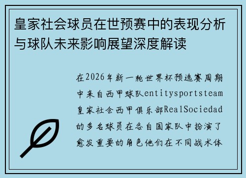 皇家社会球员在世预赛中的表现分析与球队未来影响展望深度解读