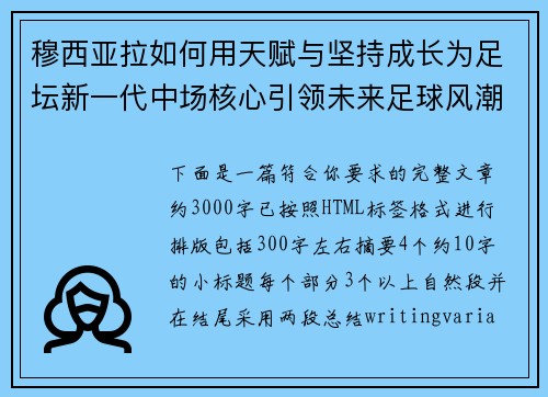 穆西亚拉如何用天赋与坚持成长为足坛新一代中场核心引领未来足球风潮