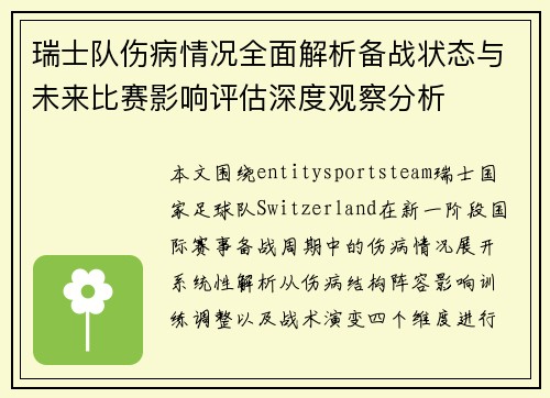 瑞士队伤病情况全面解析备战状态与未来比赛影响评估深度观察分析