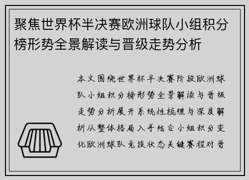 聚焦世界杯半决赛欧洲球队小组积分榜形势全景解读与晋级走势分析
