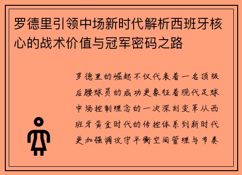 罗德里引领中场新时代解析西班牙核心的战术价值与冠军密码之路