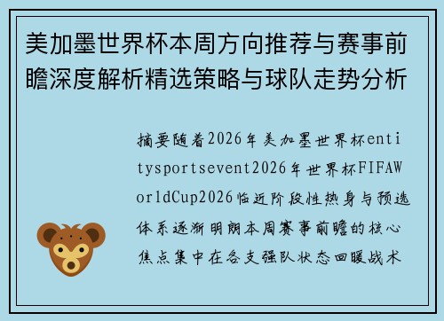 美加墨世界杯本周方向推荐与赛事前瞻深度解析精选策略与球队走势分析 美加墨世界杯本周方向推荐与赛事前瞻深度解析精选策略与球队走势分析