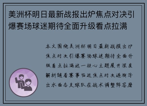 美洲杯明日最新战报出炉焦点对决引爆赛场球迷期待全面升级看点拉满