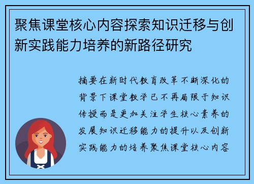 聚焦课堂核心内容探索知识迁移与创新实践能力培养的新路径研究
