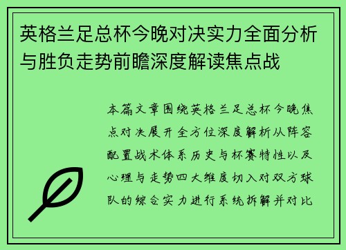 英格兰足总杯今晚对决实力全面分析与胜负走势前瞻深度解读焦点战