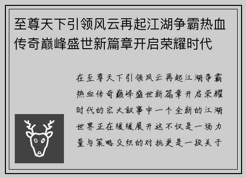 至尊天下引领风云再起江湖争霸热血传奇巅峰盛世新篇章开启荣耀时代