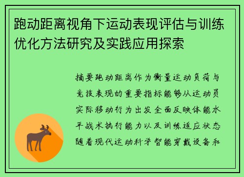 跑动距离视角下运动表现评估与训练优化方法研究及实践应用探索