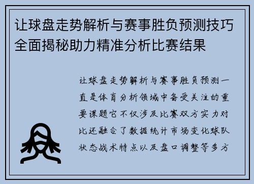 让球盘走势解析与赛事胜负预测技巧全面揭秘助力精准分析比赛结果