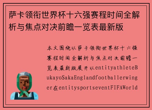 萨卡领衔世界杯十六强赛程时间全解析与焦点对决前瞻一览表最新版