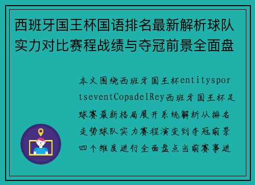 西班牙国王杯国语排名最新解析球队实力对比赛程战绩与夺冠前景全面盘点
